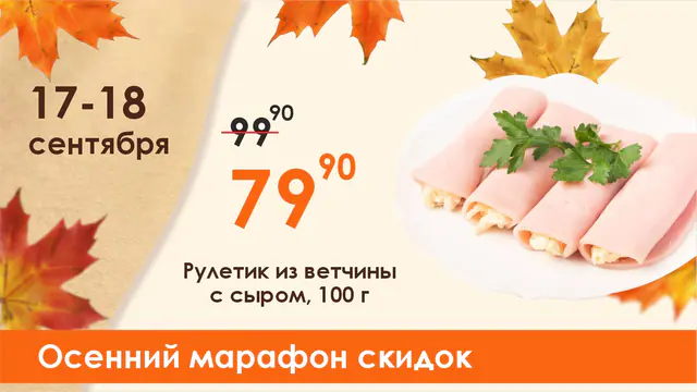 Осенний марафон рулетик из ветчины с сыром