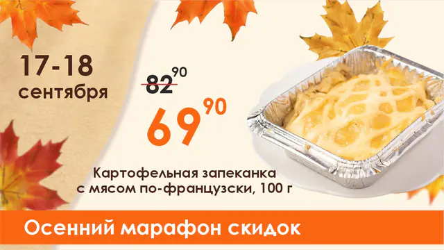 Осенний марафон картофельная запеканка
