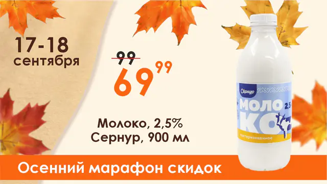 Осенний марафон молоко