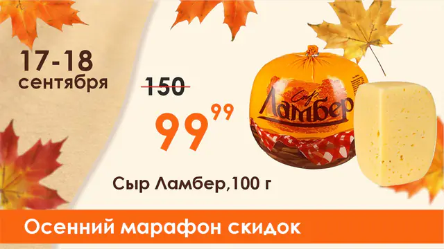Осенний марафон сыр