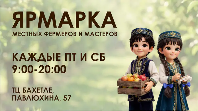 Ярмарка местных фермеров и мастеров