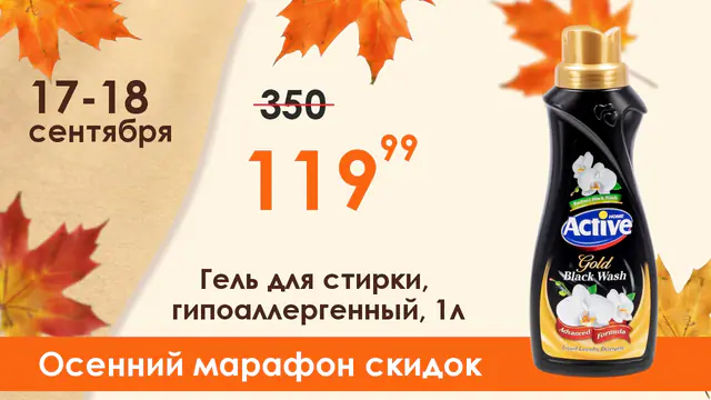 Осенний марафон гель д/стирки