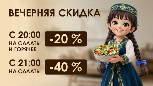 Вечерние скидки