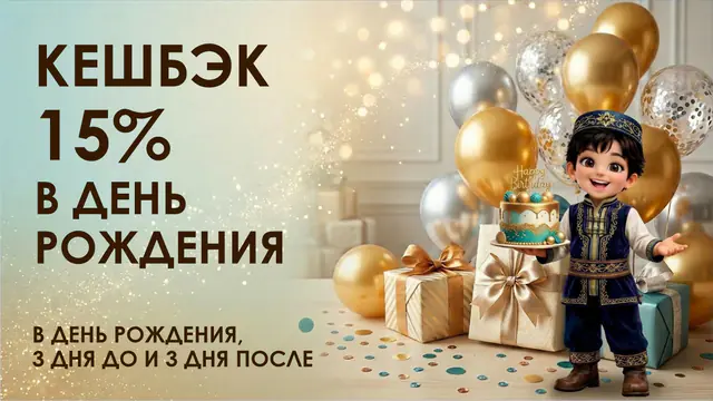 Кешбэк в день рождения