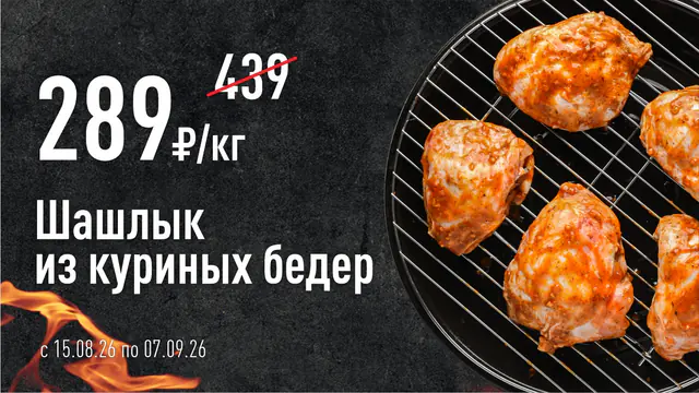 Шашлык август